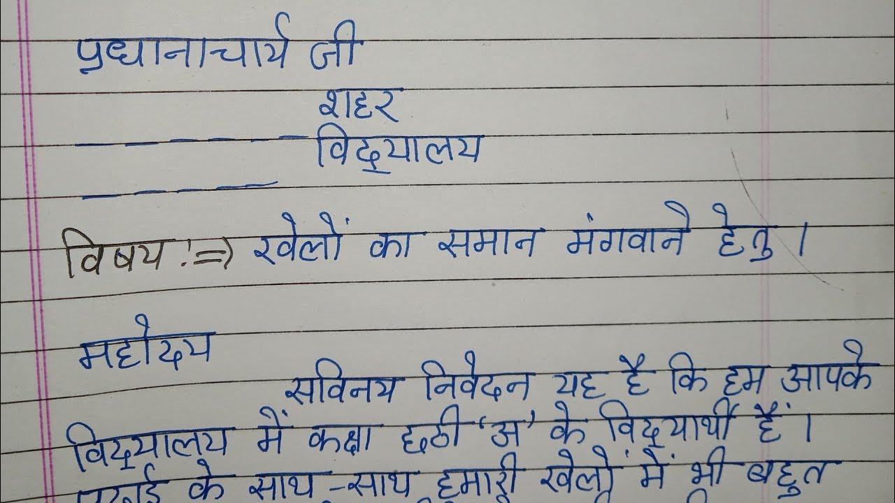 खेलों का समान मंगवाने हेतु प्रधानाचार्य को पत्र कैसे लिखेंkhelo ka