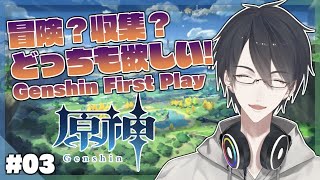 【原神/Genshin】＃03 欲望の赴くままに走り回るぞテイワット【にじさんじ/夢追翔】