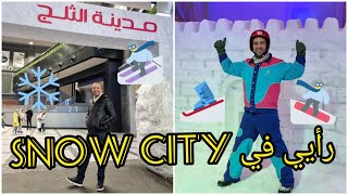 تجربتي في Snow City جوا مول سيتي ستارز