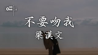 Video thumbnail of "梁漢文 - 不要吻我【如果說酒吧是個碼頭 打烊以後不要熄滅燈火】♫ 動態歌詞 ♩ 高音質 ♩ 经典老歌"