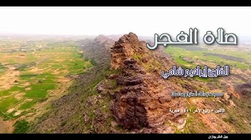 القارئ إبراهيم شامي صلاة الفجر الاثنين 5 4 1441 هجرية