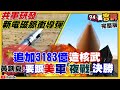 中國追加3183億發展核武？美國將建3太空雷達站監控中俄！台灣自製火箭飛鼠一號澳洲試射！為何爆鄭文燦組閣新聞…分化蔡蘇關係？連勝文狂酸江啟臣…但去年為何挺江？【94要客訴】2021.08.25