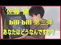 佐藤健 bili bili 第三弾 いつもグイグイ押される佐藤健 途中思わず禁止ワードが？←やはり「2022年11月24日(木)　Netflixにて全世界独占配信」の事でした