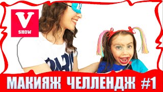 Макияж челлендж. Красимся с закрытыми глазами. Часть #1