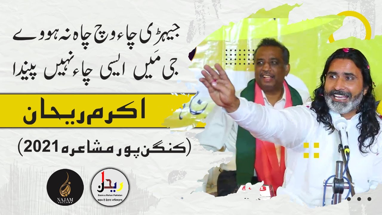 Akram Rehan | اکرم ریحان | Kangan Pur Mushaira | کنگن پور مشاعرہ ...