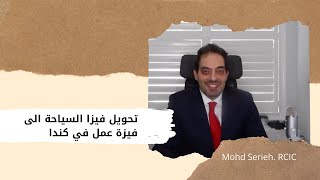 تحويل فيزة السياحة الى فيزا عمل في كندا