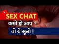 Long Distance Relationship में Sex Chat or Phone Sex करने के Safe तरीके in Hindi