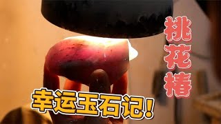 幸运玉石记！难得一见的桃花椿玉料，这波你打几分？