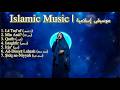    أفضل الموسيقى الإسلامية
