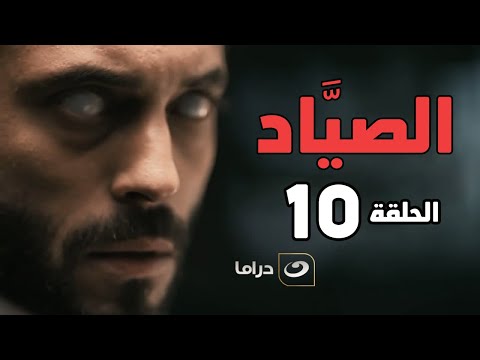 El Sayaad Episode 10 مسلسل الصياد الحلقة العاشرة