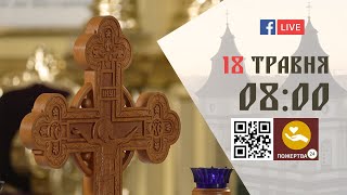 08:00 | Божественна літургія. 18.05.2024 Івано-Франківськ УГКЦ