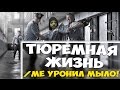 ТЮРЕМНАЯ ЖИЗНЬ В GTA SAMP!