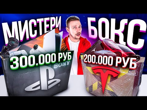 МИСТЕРИ БОКС за 500 000 ОКУПИЛСЯ? Купил SONY И TESLA боксы