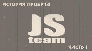 JS TEAM Project  - История проекта. Часть 1