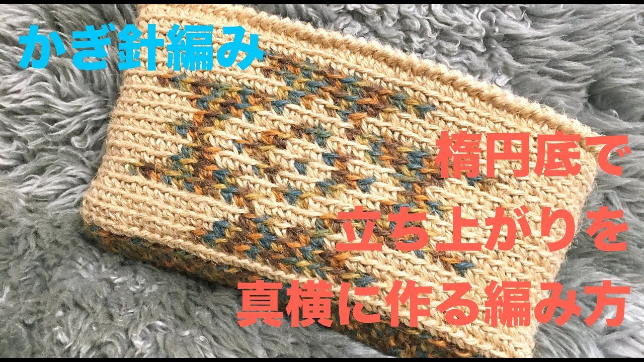 かぎ針編み 楕円底で立ち上がりを真横に作る編み方 Youtube かぎ針編み 楕円底で立ち上がりを真横に作る編み方 Youtube