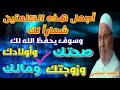 أجعل هذه الكلمتين شعاراً لك وسوف يحفظ الله لك صحتك وأولادك وزوجتك ومالك .... د. محمد راتب النابلسي