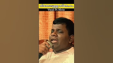 എന്റെ ചങ്കാണേ|ഒരു തരി പോലും കുറയില്ല|Malayalam Christian Devotional Song|Pr.Nivin|Pr Rajesh Elappara