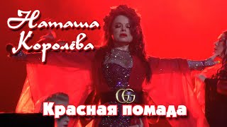 Наташа Королева - Красная помада (Владивосток, 16.10.2022)