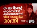 കാരണവർ കൊല്ലപ്പെട്ട രാത്രി, ചെങ്ങന്നൂരിനെ നടുക്കിയ ഷെറിന്റെ ക്രൂരത | Sherin | Karanavar | #nmp