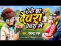 Le le ba dewara chewara me  new bhojpuri  aarkeshtra song devanand danang ka