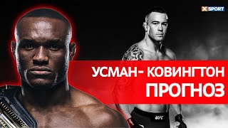 UFC 268: Усман — Ковингтон: Нигерийский Кошмар поставит точку / МашаXSport № 157