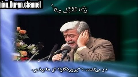 البقرة 124~131 والتين #القارئ حسن رضائيان