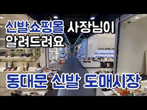   동대문 도매시장 신발 쇼핑몰 운영의 시작 신발 도매 상가