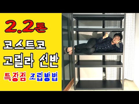 코스트코 고릴라랙 5단 선반