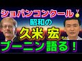 ショパンコンクール優勝者ブーニンさんを久米宏さん語る!!検:角野隼斗、反田恭平、小林愛実、亀井聖矢、牛田智大、桑原志織!