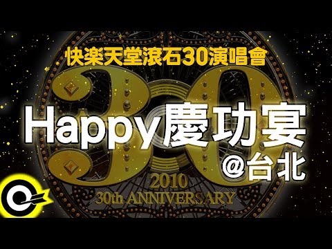 【快樂天堂 滾石30】Happy慶功宴@台北