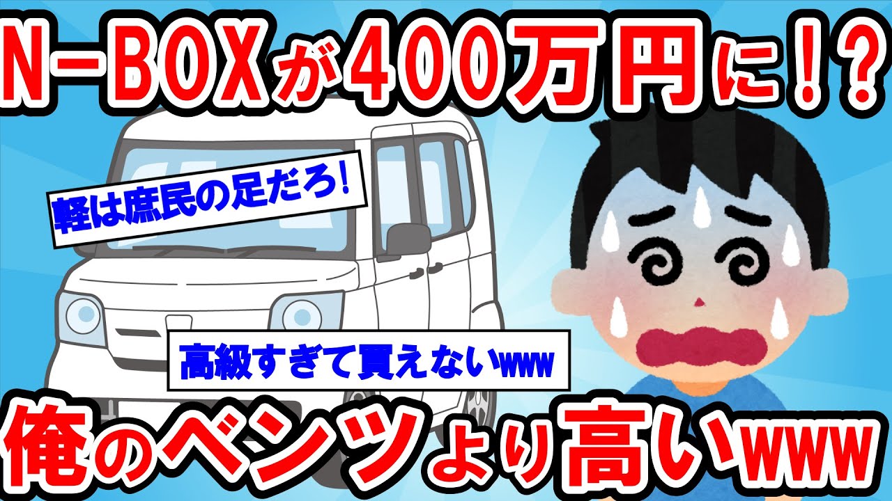 【2ch面白い車スレ】N-BOXが400万円に!? 元カーディーラーが暴いた驚きの未来予想。N-BOXと普通車、10年後の総額で勝つのはどっち？【ゆっくり解説】【有益】