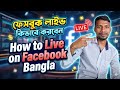 Facebook Live কিভাবে করবেন || How to Live on Facebook Bangla