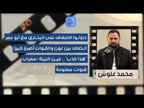 حاولوا الالتفاف على البخاري مع أبو عمر محمد علوش بكلام خطير مطلع العام المقبل سيشهد