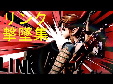 リンク撃墜集２
