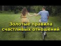 Близкие люди. золотые правила счастливых отношений