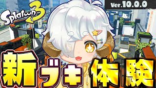 【#スプラトゥーン3 】Ver10.0！！アプデ後30種類の武器を確認するぞー！【Vtuber/星羊おメガ】