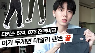 🔧데일리 팬츠 두 가지 추천! 디키즈 워크팬츠 874 873 비교 | 사이즈선택, 코디법, 바지 보관법