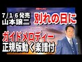 山本譲二 別れの日に0 ガイドメロディー正規版(動く楽譜付き)
