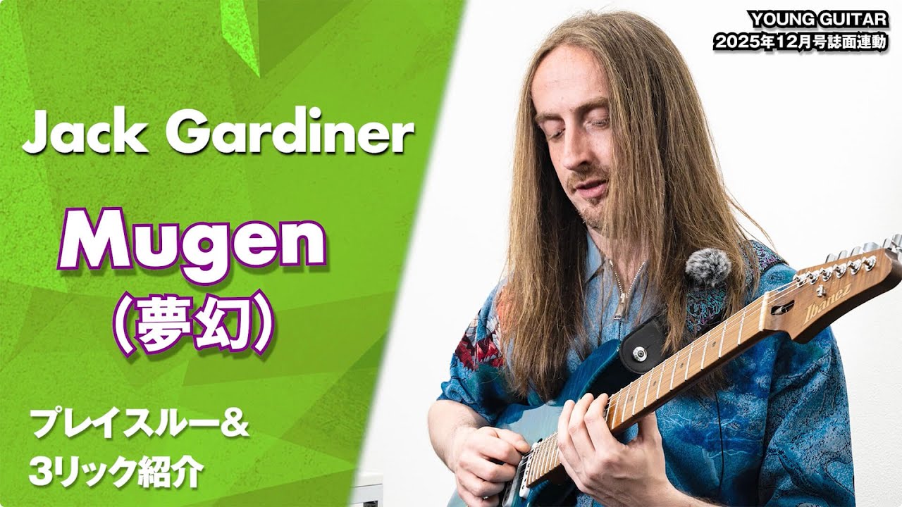 ジャック・ガーディナー実演解説！「Mugen（夢幻）feat. Henrik Linder