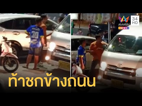 หนุ่มขับเก๋งหัวร้อนเปิดศึกรถตู้ท้าชกข้างถนน ชาวบ้านต้องมาห้าม  | ข่าวเที่ยงอมรินทร์ | 27 พ.ค.65