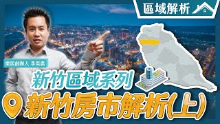 【樂居】新竹房市介紹（上）