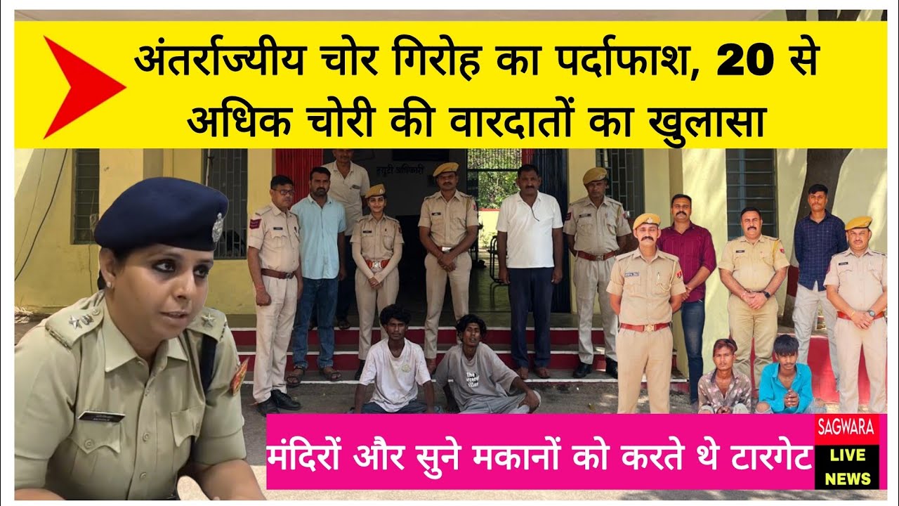 मंदिरों में चोरी करने वाली अंतर्राज्यीय गिरोह का पर्दाफाश, 20 से अधिक चोरी की वारदातों का खुलासा