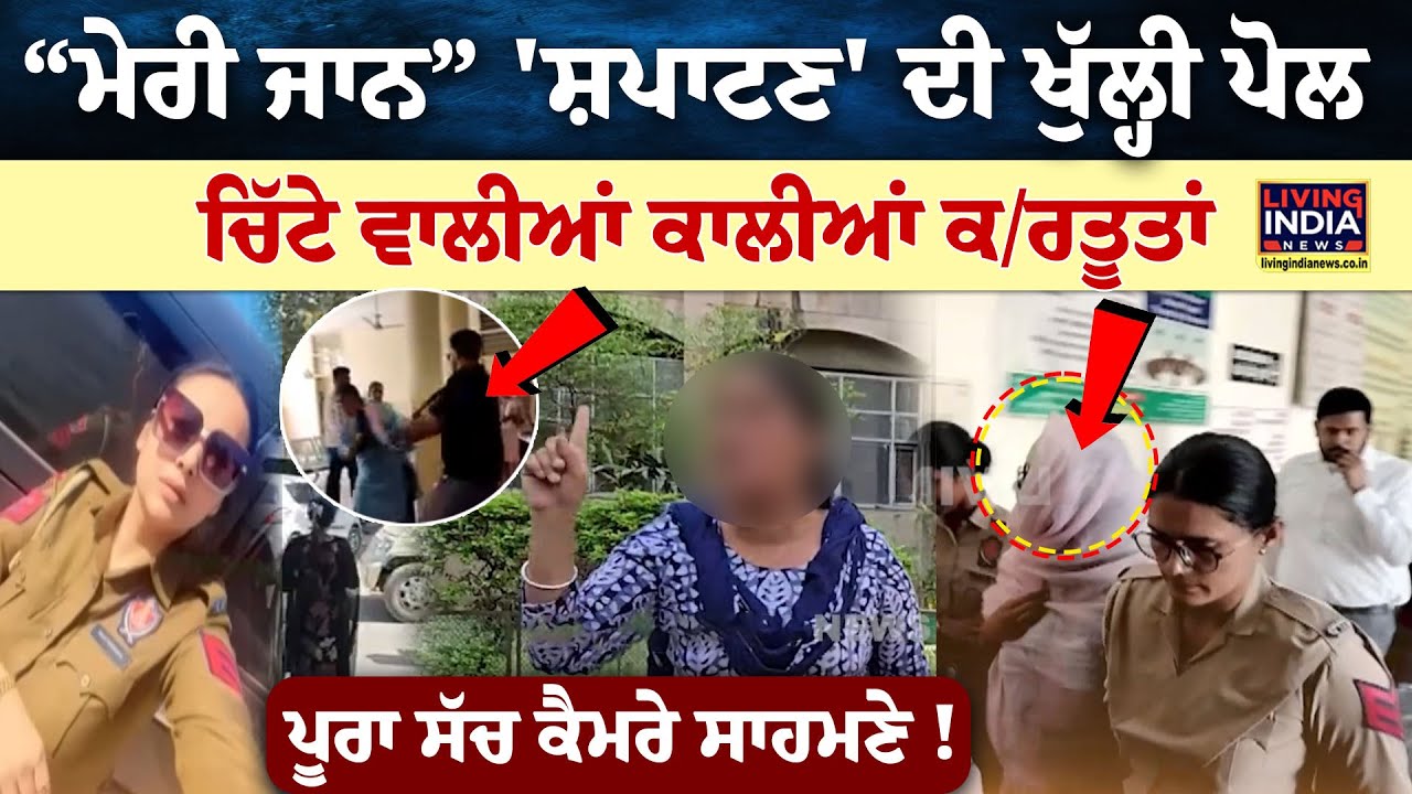 ਮੇਰੀ ਜਾਨ” 'ਸ਼ਪਾਟਣ' ਦੀ ਖੁੱਲ੍ਹੀ ਪੋਲ, ਚਿੱਟੇ ਵਾਲੀਆਂ ਕਾਲੀਆਂ ਕ/ਰਤੂਤਾਂ | Punjab Police | Punjab Government