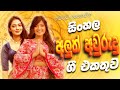 සිංහල අවුරුදු ගීත එකතුව | Aurudu Songs Sinhala | Aurudu Sindu | Aurudu Nonstop | Sinhala Songs 2025