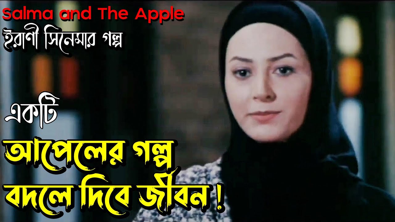 ( হৃদয় ছুঁয়ে যাওয়া গল্প ) Salma and The Apple Irani Movie Explained in Bangla | Irani Film Review