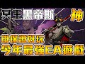 《聊Game》Hades黑蒂斯➤今年度最強的EA遊戲，三隻遊戲兩隻入圍年度遊戲大賞的動作遊戲公司，真正神作XD