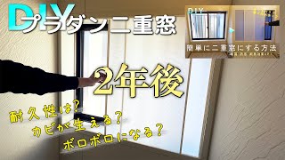 【検証】DIYでプラダン二重窓を付けてから、2年経った今どうなっているか。