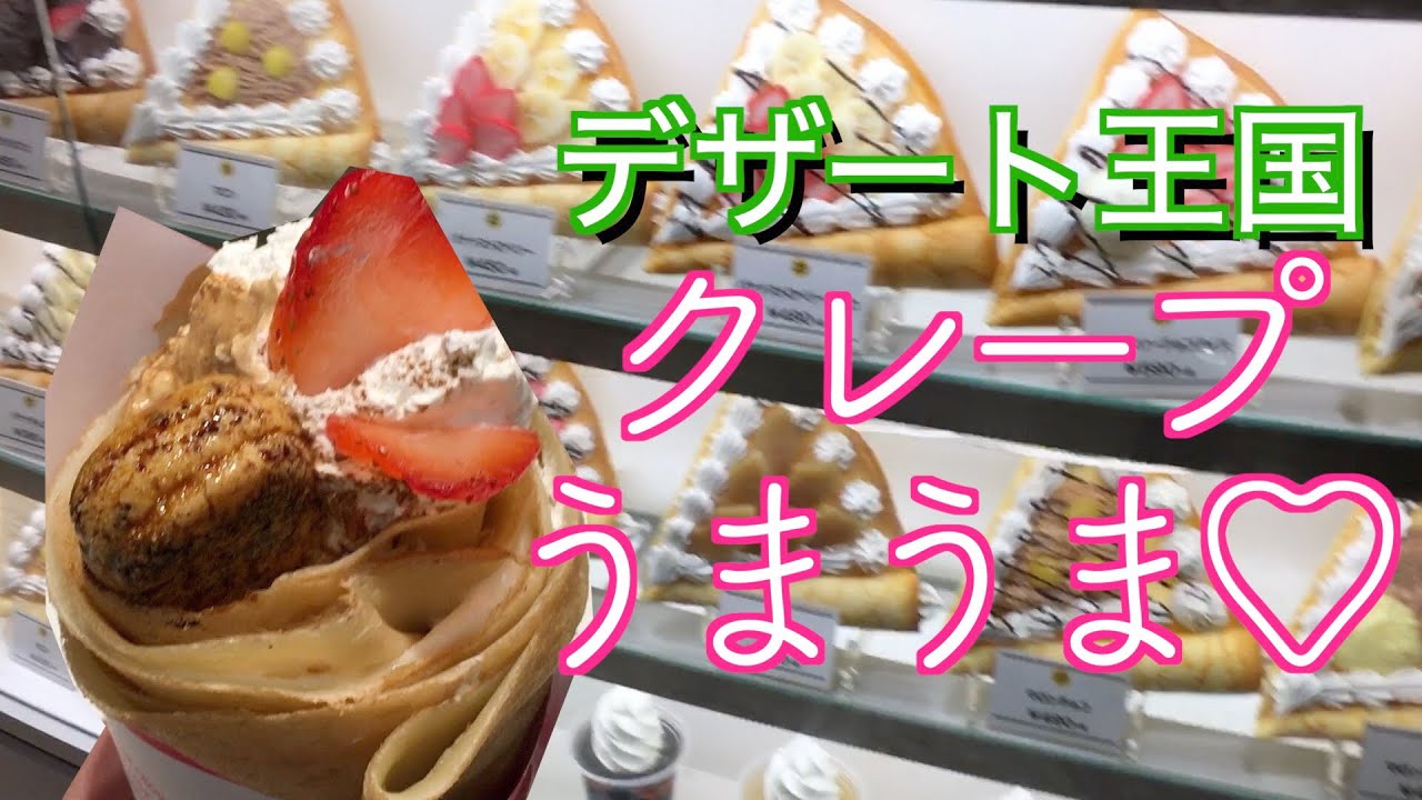 デザート王国 クレープ屋さん お鼻にクリーム付けてクレープ食べるの楽しいしん 美味しいしん 嬉しいしん Youtube