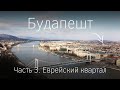 Будапешт. Часть III. Ночная жизнь, Еврейский квартал, опыт аренды с Airbnb и дешевое жильё