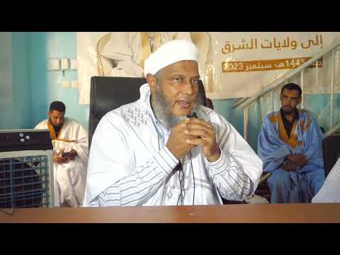 الناس شركاء في ثلاث فضيلة الشيخ محمد الحسن الددو